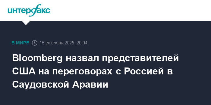 Bloomberg назвал представителей США на переговорах с Россией в Саудовской Аравии – Интерфакс