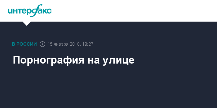 В Москве на большом уличном экране показали порно