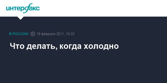 Как не замерзнуть зимой на улице: узнаем секреты зимнего гардероба и учимся «выживать»