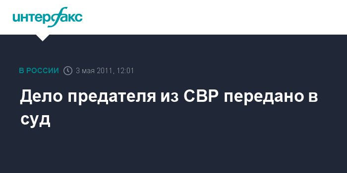 Дело изменников. Предатели СВР. СВР Трынкин Александр Вячеславович.