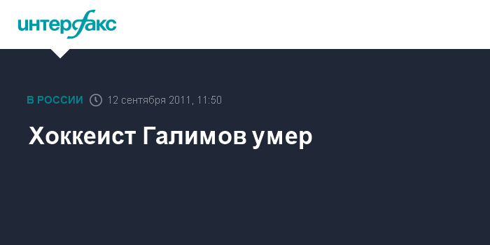 10 лет назад скончался игрок ярославского «Локомотива» Александр Галимов