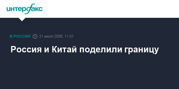 Россия и Китай поделили границу