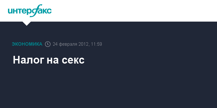 Профессор американского университета предложил ввести налог на секс