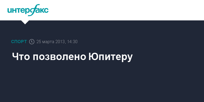 Что позволено юпитеру