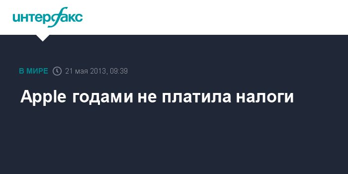 Apple не платит налоги