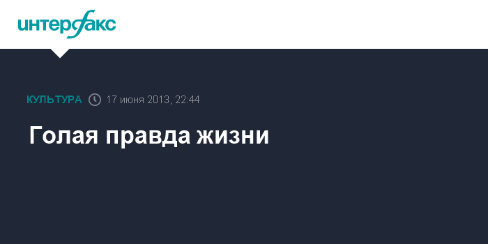 фильм голая правда сюжет