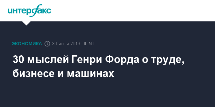 Цитаты Генри Форда | tabakhqd.ru - Українська спільнота водіїв та автомобілів.