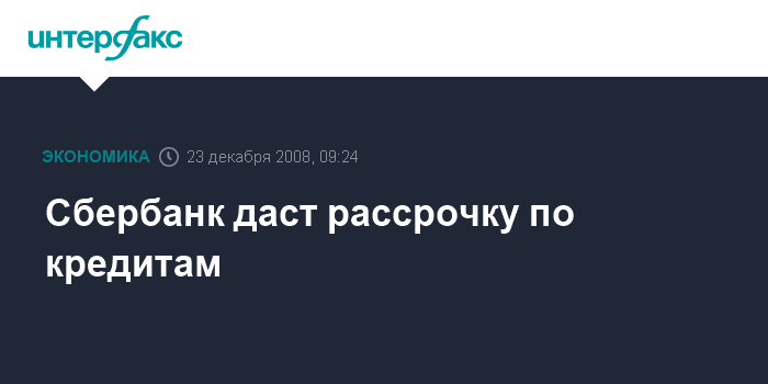 Почему Сбербанк отказал в кредите, и как действовать, если заявку отклонили