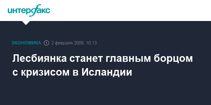 Обязанности премьера Исландии исполняет 66-летняя лесбиянка - это первый подобный случай