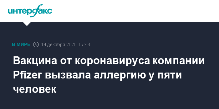 Vakcina Ot Koronavirusa Kompanii Pfizer Vyzvala Allergiyu U Pyati Chelovek