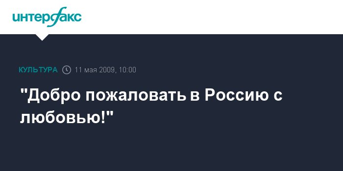 Картинки добро пожаловать в россию