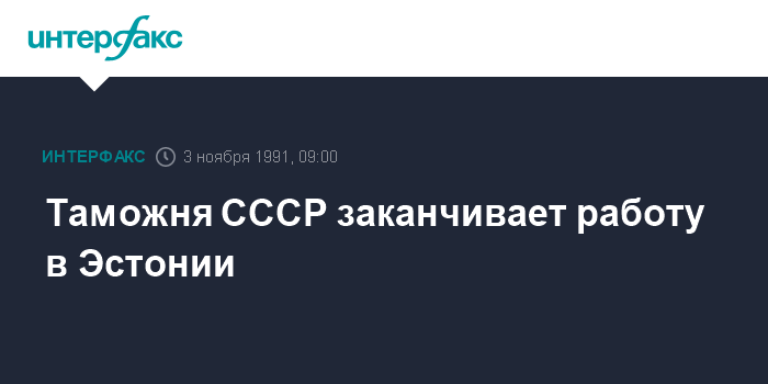 Таможня СССР заканчивает работу вЭстонии