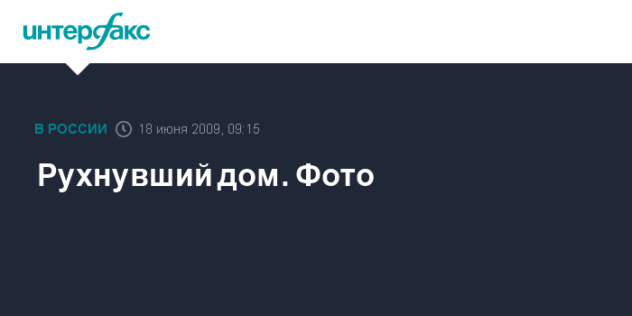 Рухнувшие дома от неправильного строительства