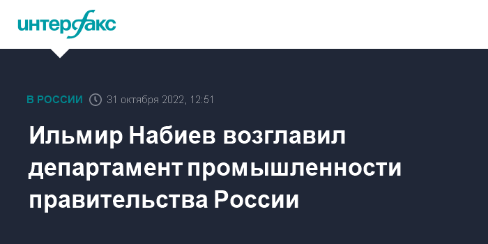 Департамент промышленности правительства. Набиев Ильмир Рифович правительство РФ. Набиев Департамент промышленности. Набиев Ильмир Рифович правительство. Набиев Ильмир Рифович аппарат правительства.