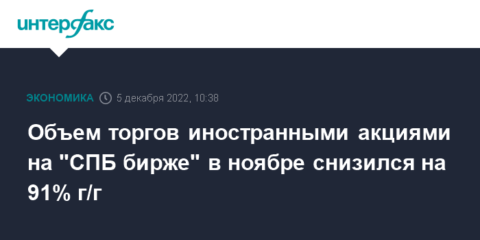 Спб биржа когда возобновят торги иностранными акциями