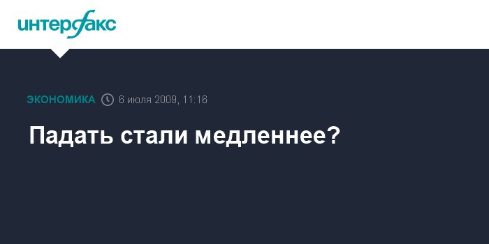 Стали падать