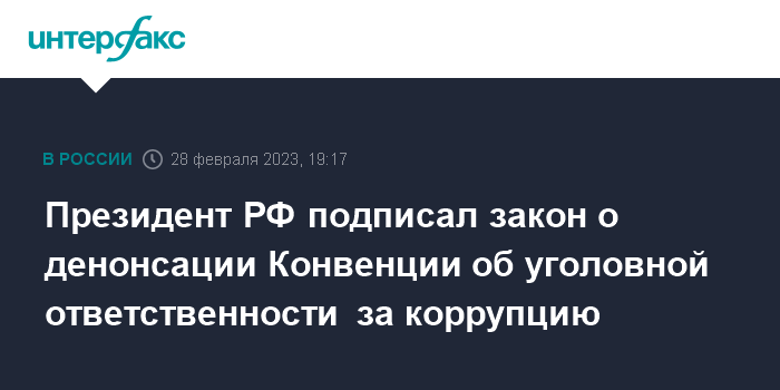 Путин внес в госдуму проект о денонсации россией конвенции об уголовной ответственности за коррупцию