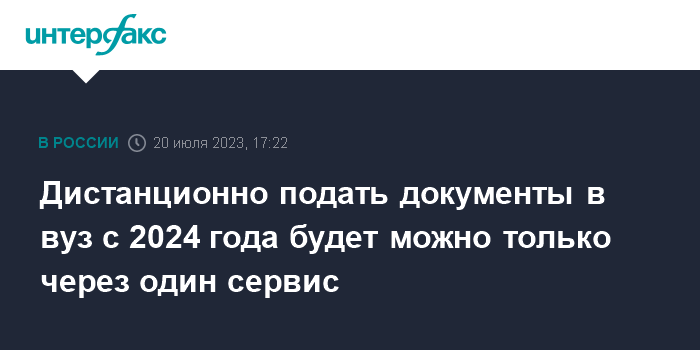 Дистанционно подать документы в вуз с 2024 года будет можно только через  один сервис