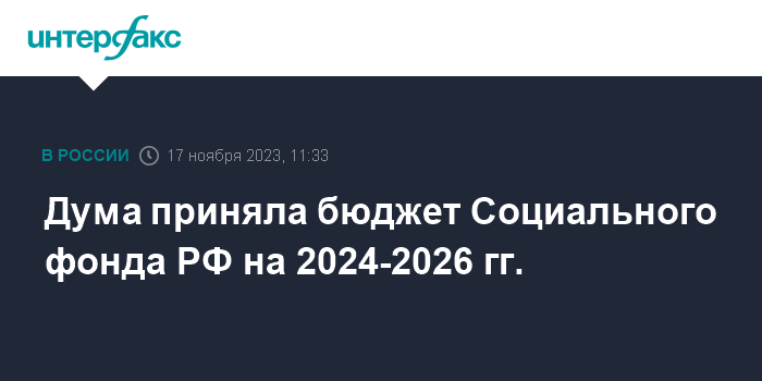 Дума приняла бюджет Социального фонда РФ на 2024-2026 гг.