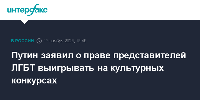 Путин заверил, что в России нет дискриминации сексуальных меньшинств