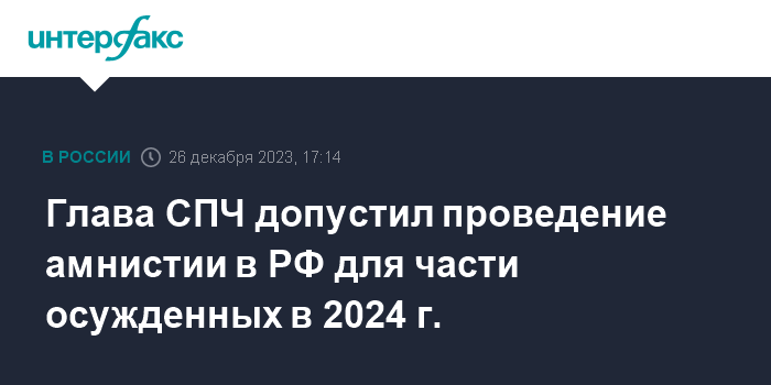 Закон об амнистии в 2024 году