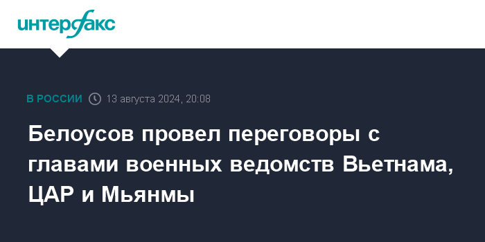 Белоусов провел переговоры с главами военных ведомств Вьетнама, ЦАР и Мьянмы