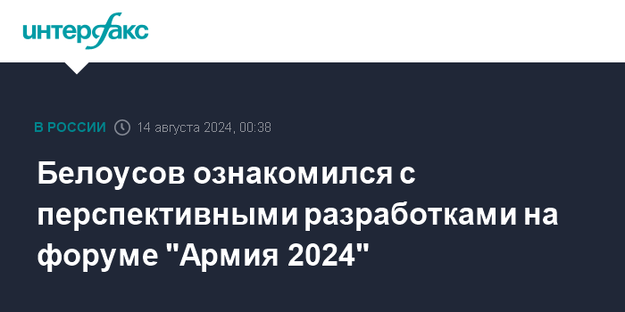 Белоусов ознакомился с перспективными разработками на форуме "Армия 2024"