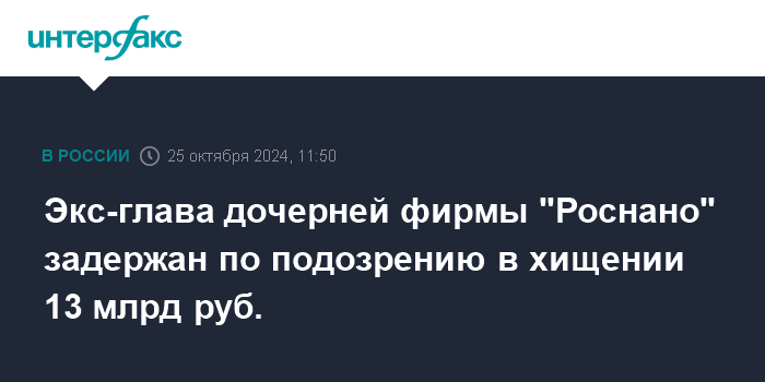 Экс-глава дочерней фирмы &quot;Роснано&quot; задержан по подозрению в хищении 13 млрд руб.