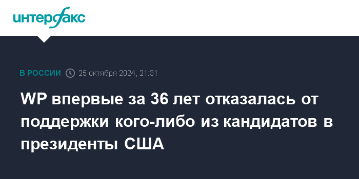 WP впервые за 36 лет отказалась от поддержки кого-либо из кандидатов в президенты США