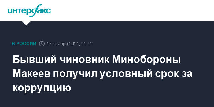 В Москве чиновнику Минобороны назначили условное наказание за взятку, в Чите военный сел на два года за кражу телефона