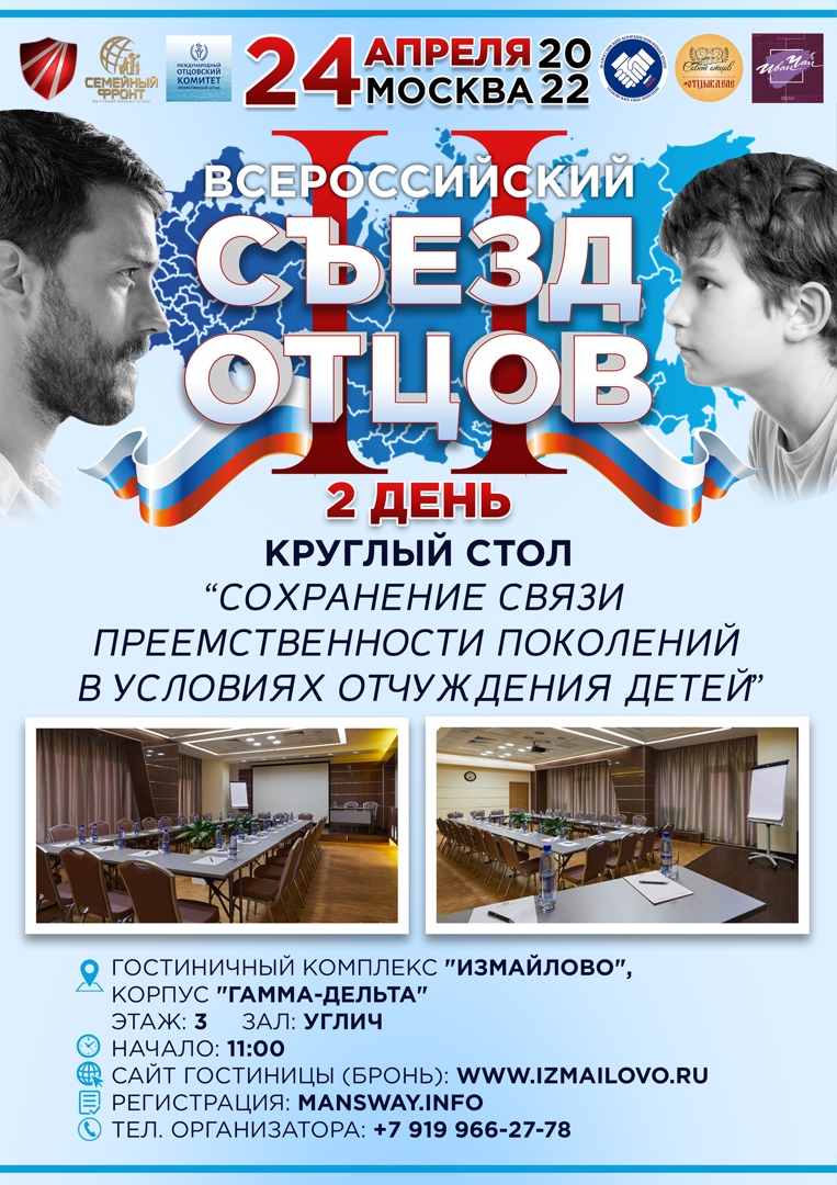 Всероссийский Съезд Отцов 2022